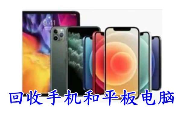 云浮市云城回收手机